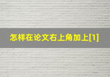 怎样在论文右上角加上[1]